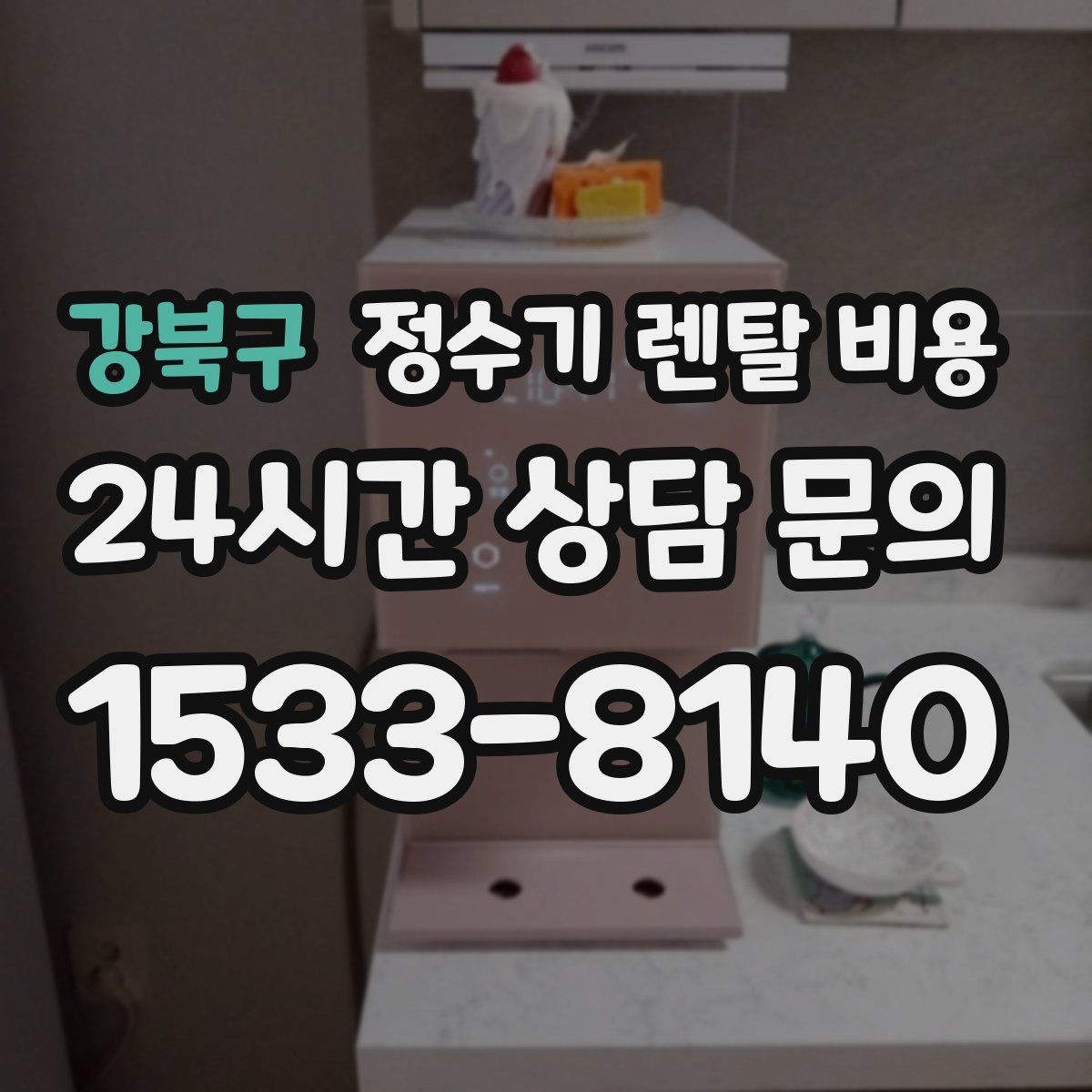 강북구 정수기 렌탈 비용 직수형이 인기 있는 이유