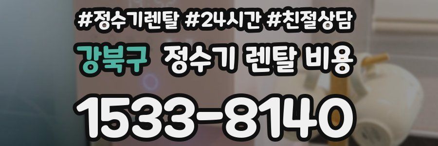 강북구 정수기 렌탈 비용