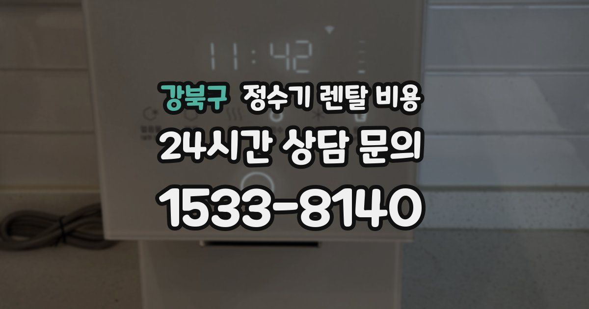 강북구 정수기 렌탈 비용