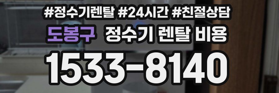 도봉구 정수기 렌탈 비용