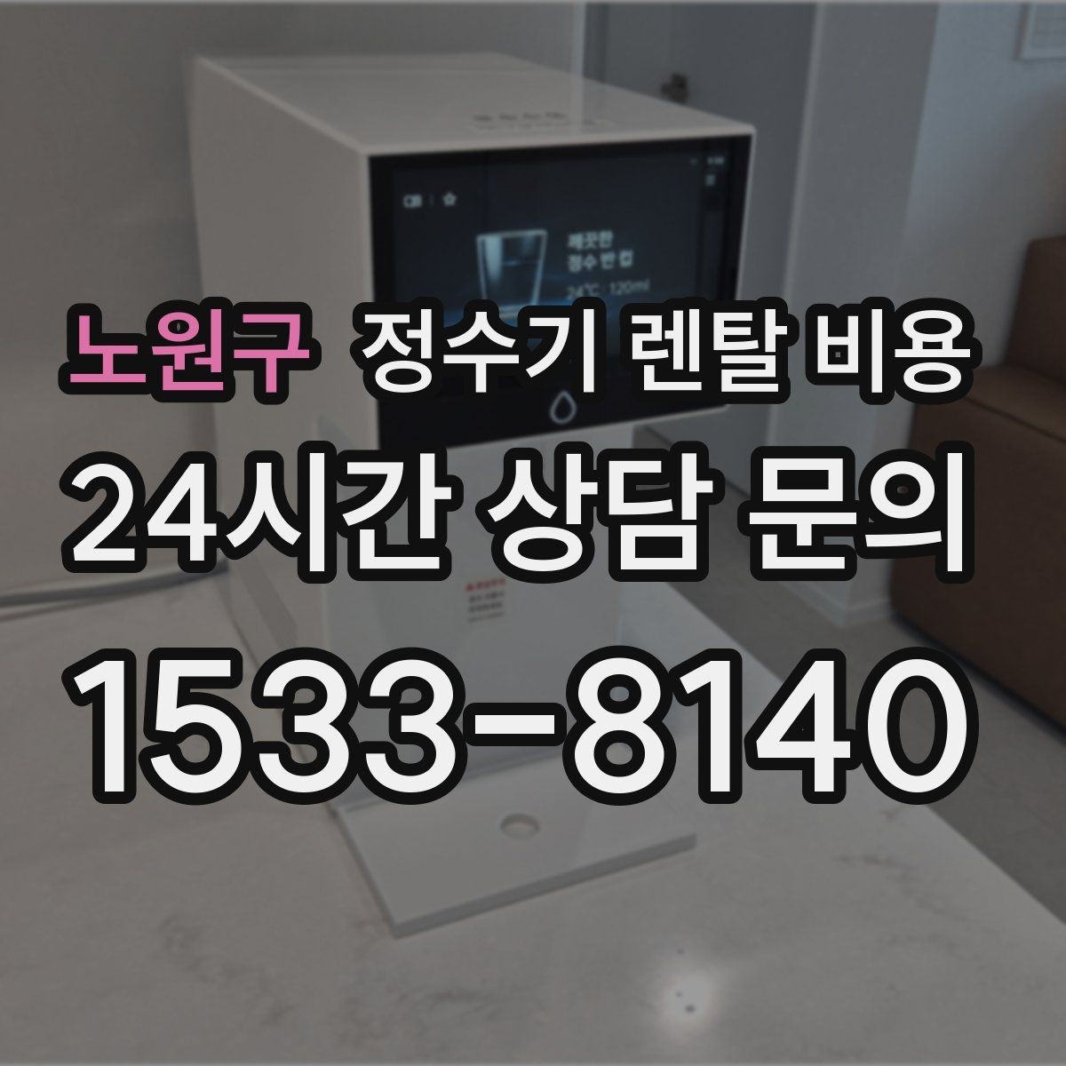 노원구 정수기 렌탈 비용 첫 달 비용이 다르게 청구될 수 있는 이유