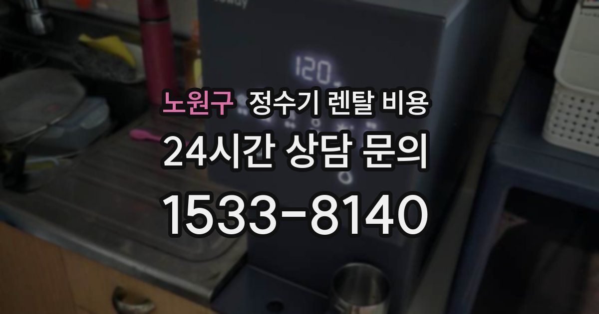노원구 정수기 렌탈 비용
