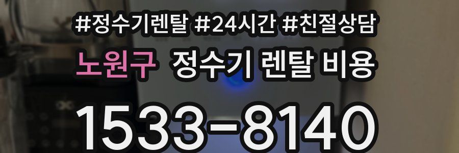 노원구 정수기 렌탈 비용