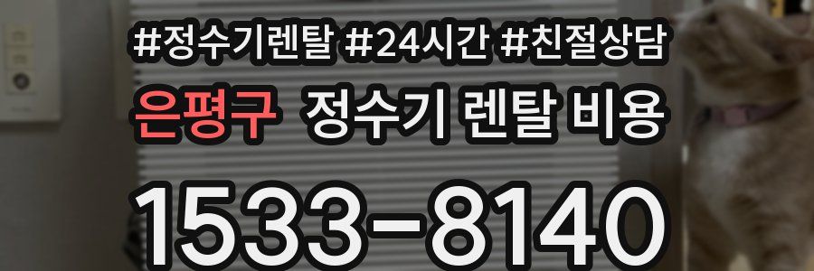 은평구 정수기 렌탈 비용