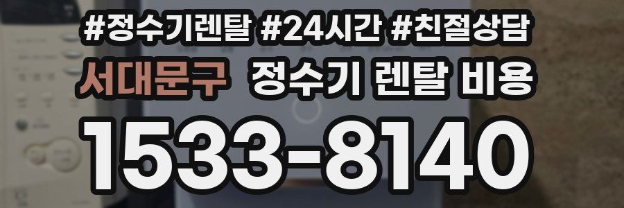 서대문구 정수기 렌탈 비용