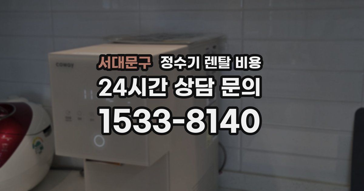 서대문구 정수기 렌탈 비용