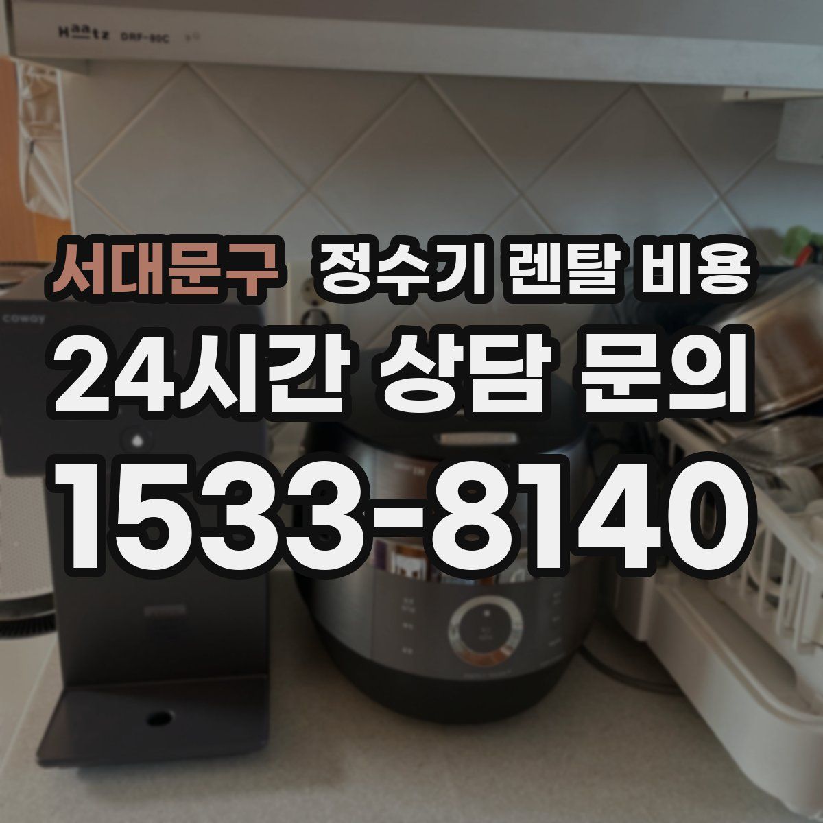 서대문구 정수기 렌탈 비용