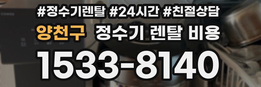 양천구 정수기 렌탈 비용