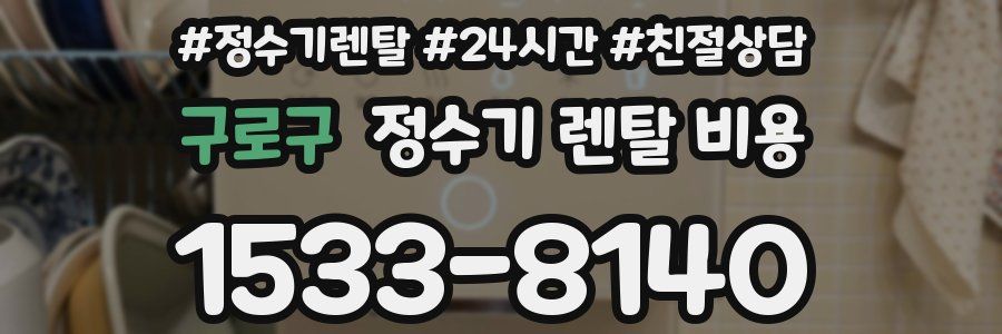 구로구 정수기 렌탈 비용