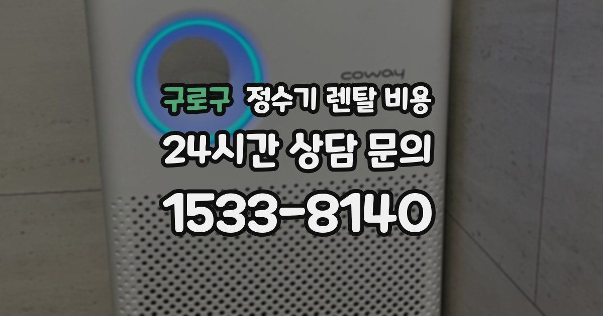 구로구 정수기 렌탈 비용