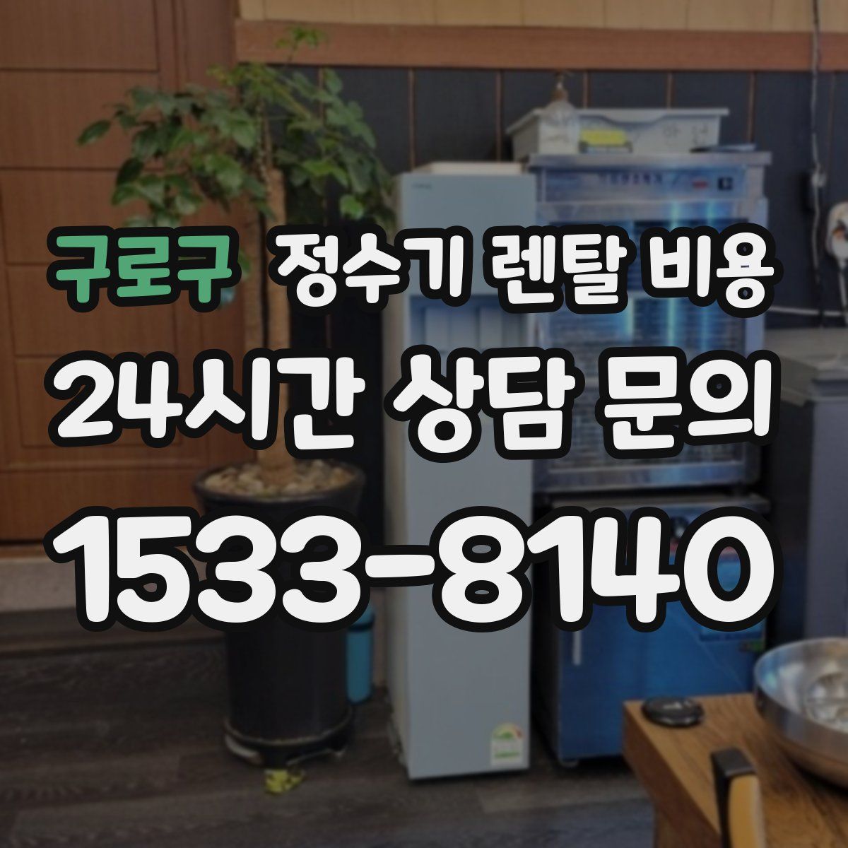 구로구 정수기 렌탈 비용