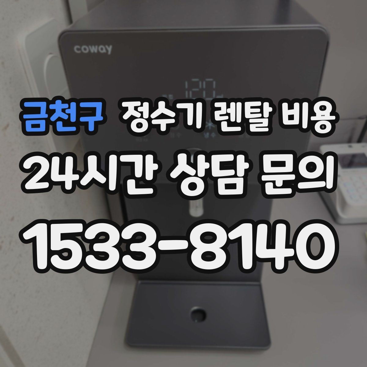 금천구 정수기 렌탈 비용 1인 가구에 맞는 합리적인 선택 기준