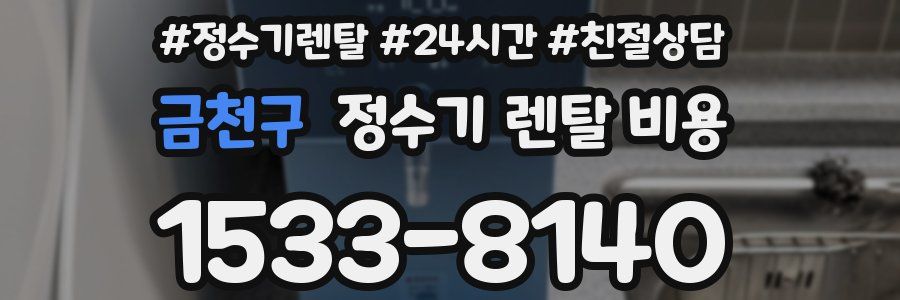 금천구 정수기 렌탈 비용