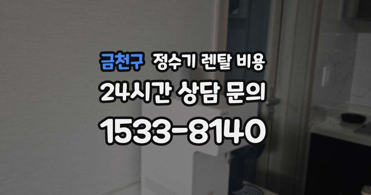 금천구 정수기 렌탈 비용