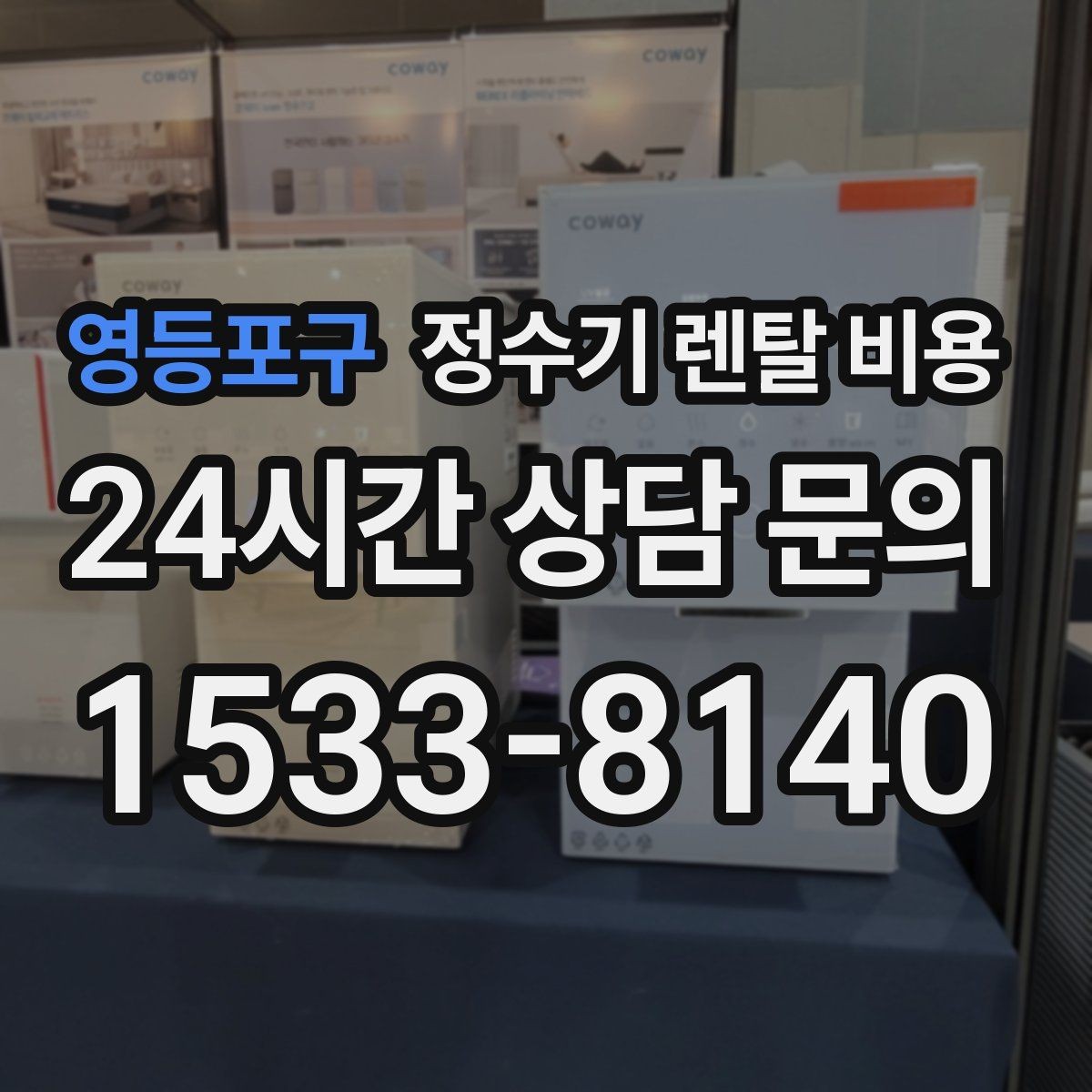 영등포구 정수기 렌탈 비용 선택 전 물어보면 좋은 비교 포인트