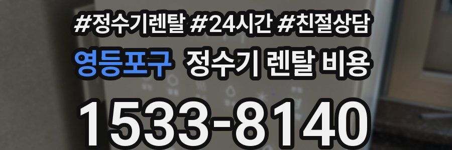 영등포구 정수기 렌탈 비용