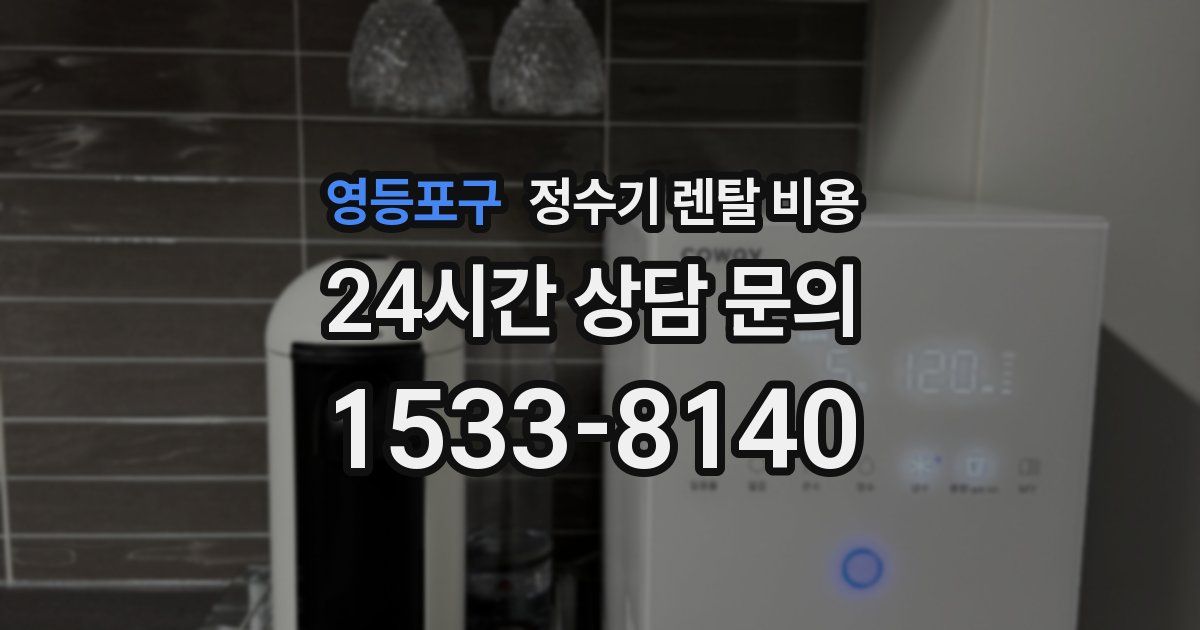 영등포구 정수기 렌탈 비용