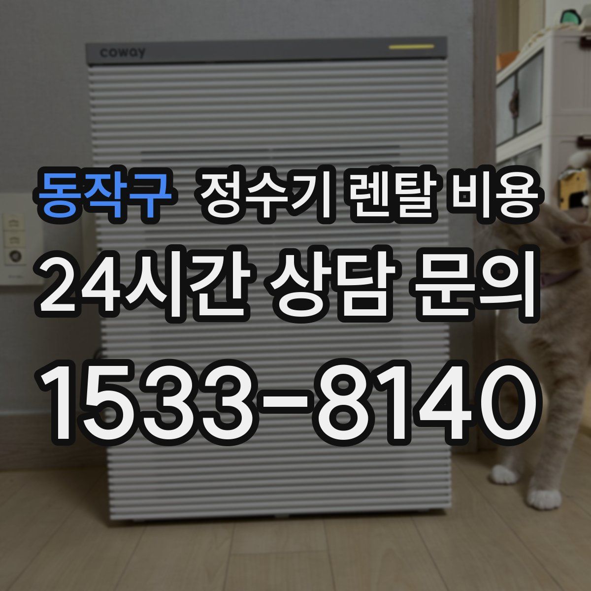 동작구 정수기 렌탈 비용