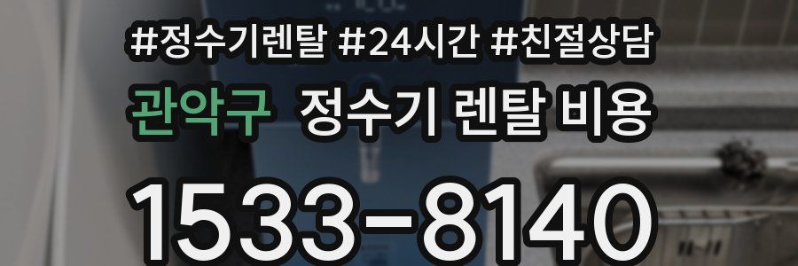 관악구 정수기 렌탈 비용