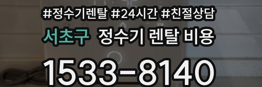 서초구 정수기 렌탈 비용