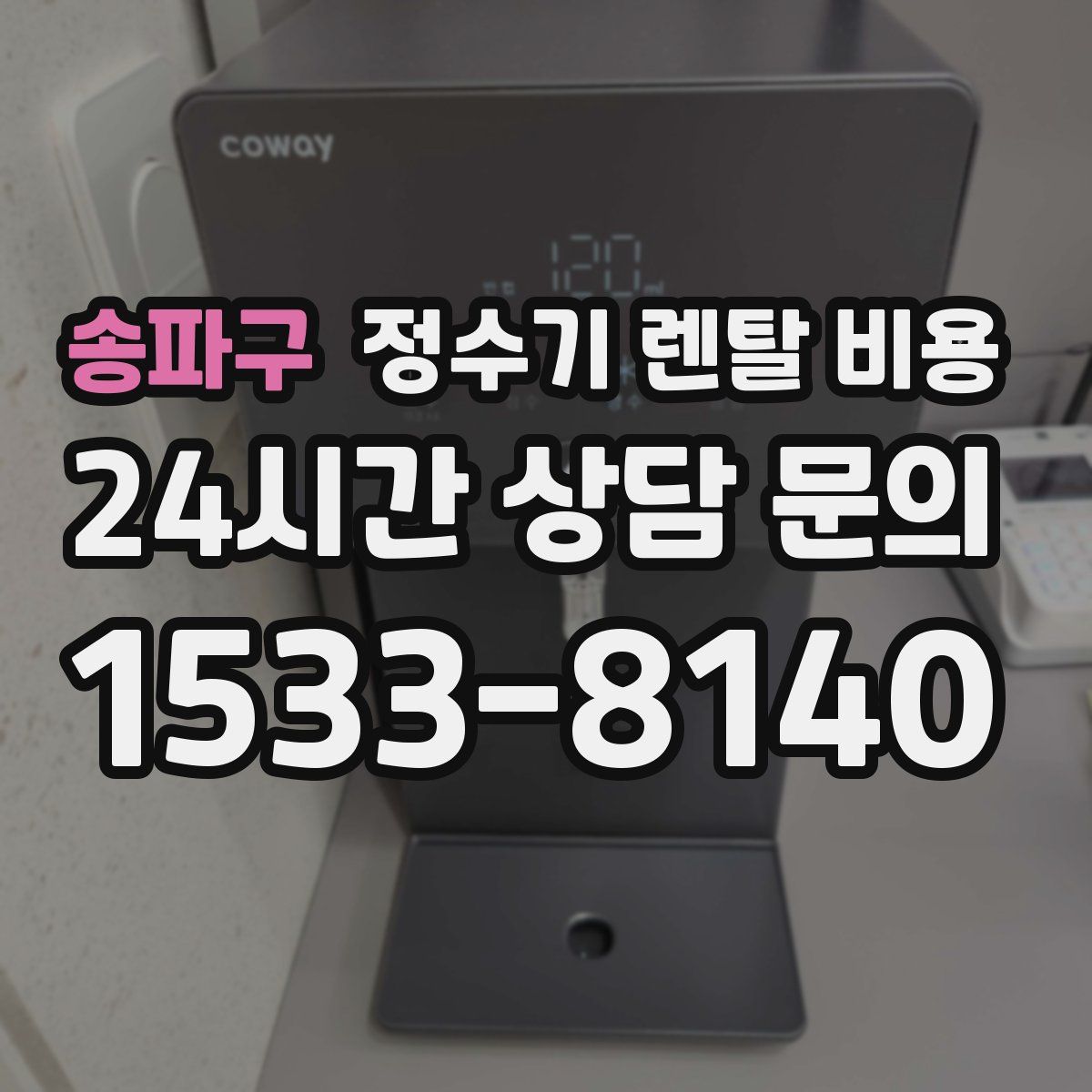 송파구 정수기 렌탈 비용