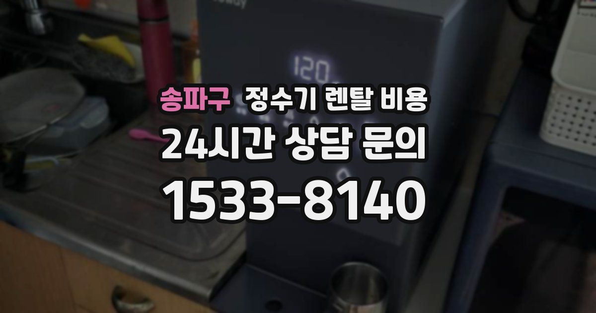 송파구 정수기 렌탈 비용