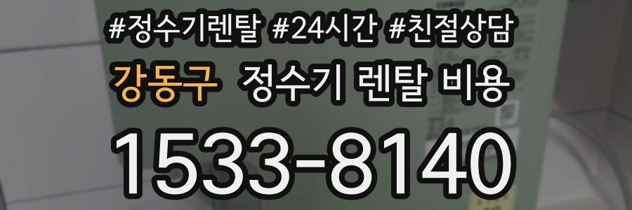 강동구 정수기 렌탈 비용