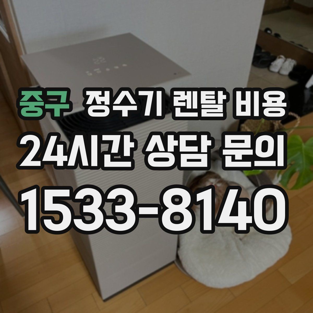 중구 정수기 렌탈 비용 꼭 확인해야 할 핵심 항목 정리