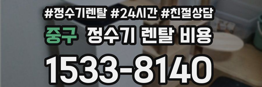 중구 정수기 렌탈 비용