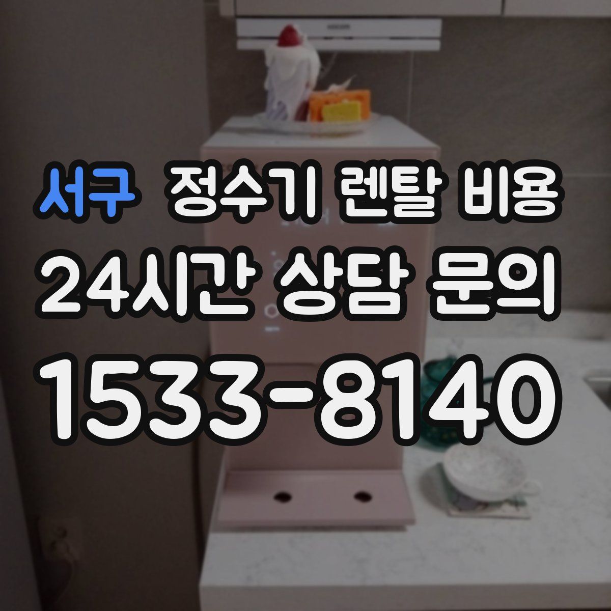 서구 정수기 렌탈 비용