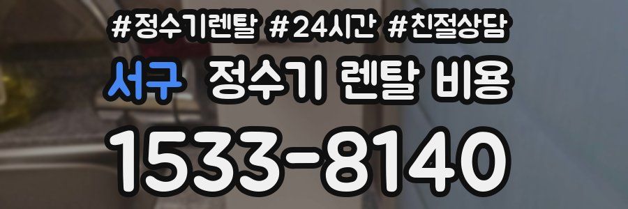 서구 정수기 렌탈 비용