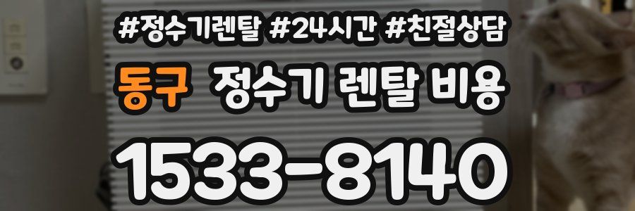 동구 정수기 렌탈 비용