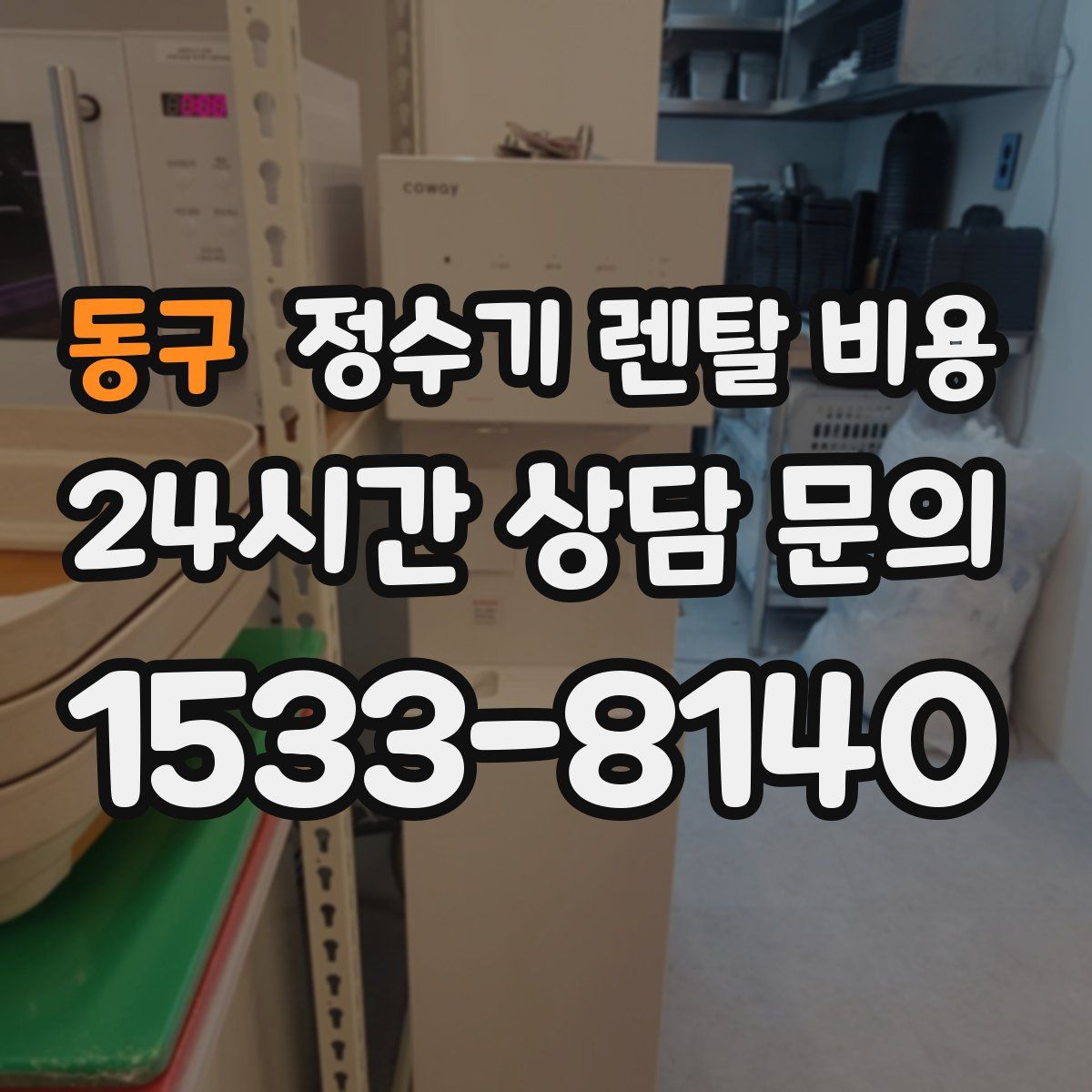 동구 정수기 렌탈 비용