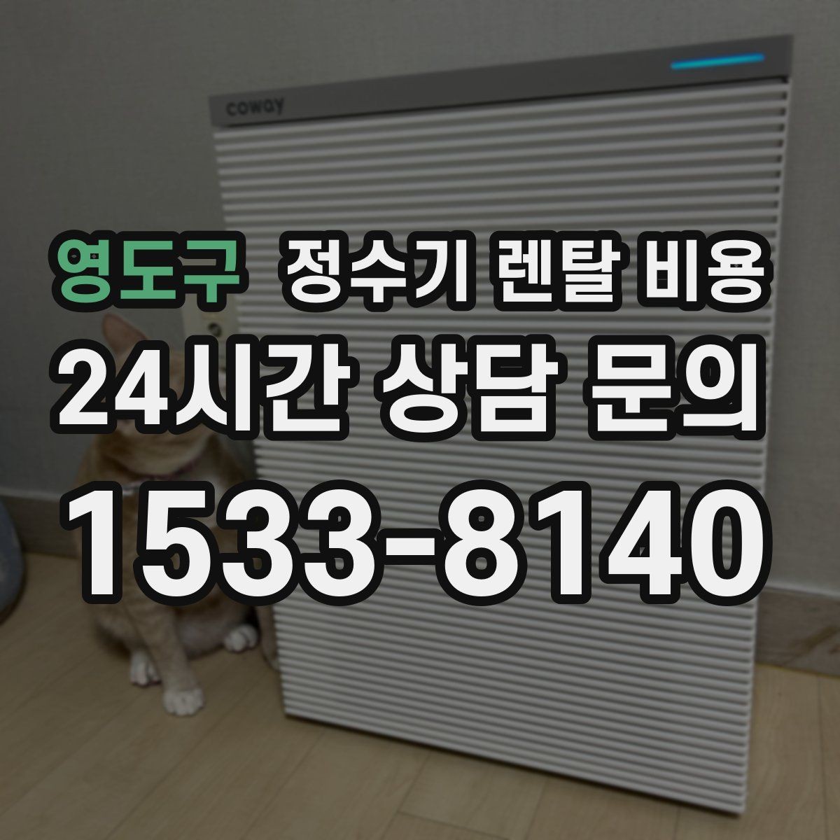 영도구 정수기 렌탈 비용 나에게 맞는 제품 찾는 방법