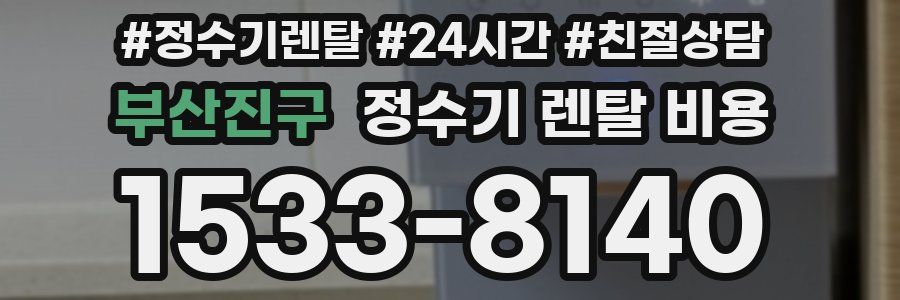 부산진구 정수기 렌탈 비용