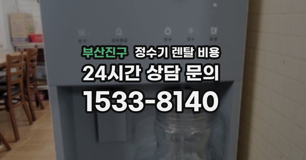부산진구 정수기 렌탈 비용