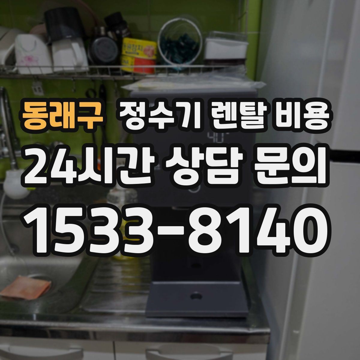 동래구 정수기 렌탈 비용 설치비 포함인지 확인해야 하는 이유