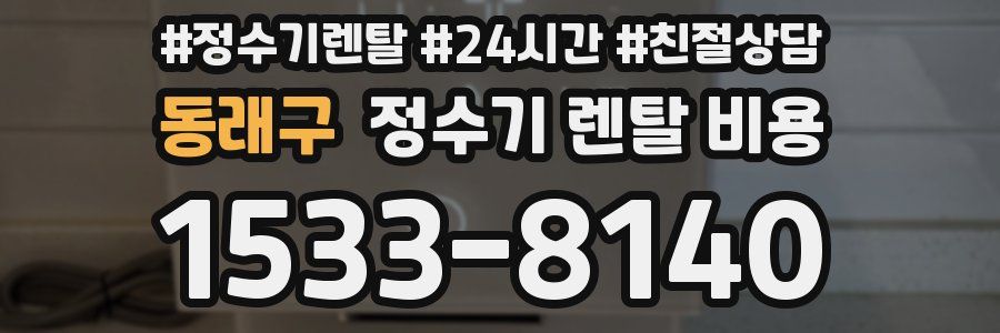 동래구 정수기 렌탈 비용