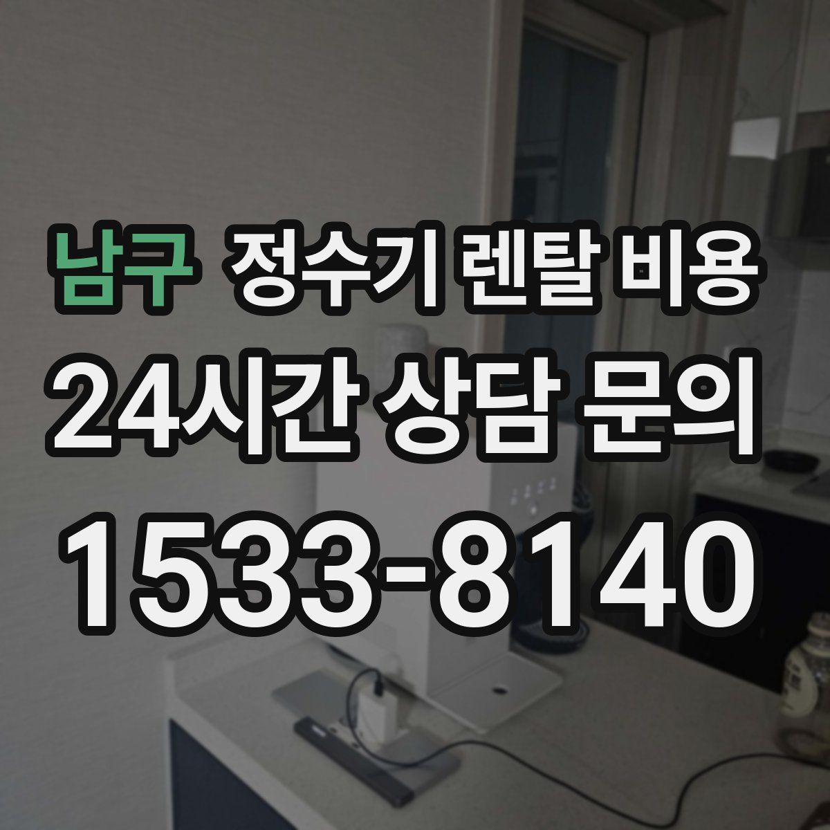 남구 정수기 렌탈 비용