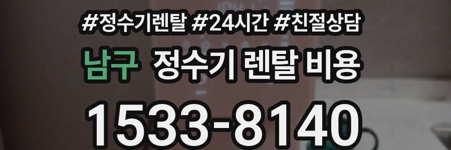 남구 정수기 렌탈 비용