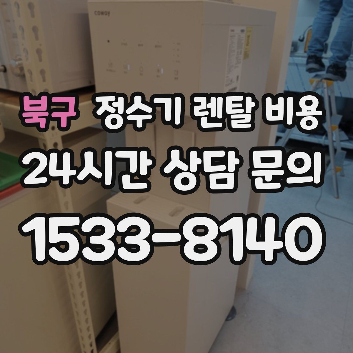 북구 정수기 렌탈 비용 카드 할인 적용 전후 차이 정리
