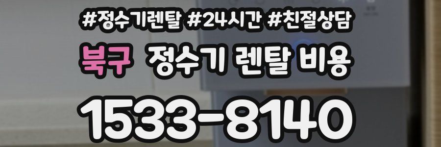 북구 정수기 렌탈 비용