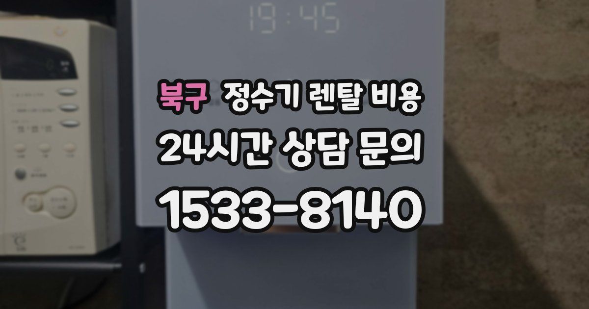 북구 정수기 렌탈 비용