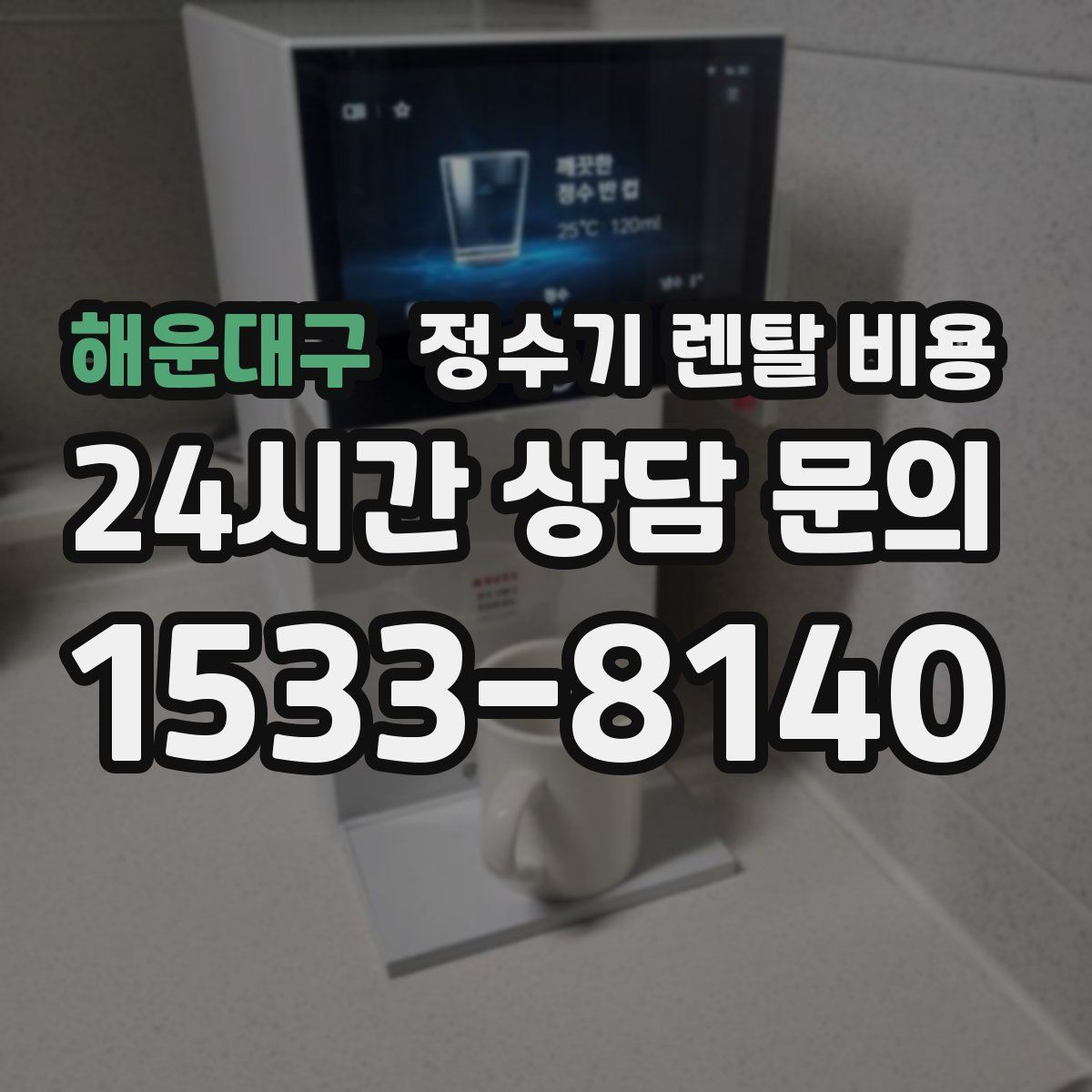 해운대구 정수기 렌탈 비용