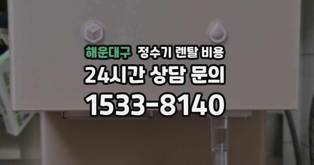 해운대구 정수기 렌탈 비용