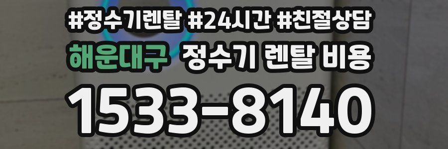 해운대구 정수기 렌탈 비용