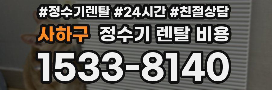 사하구 정수기 렌탈 비용