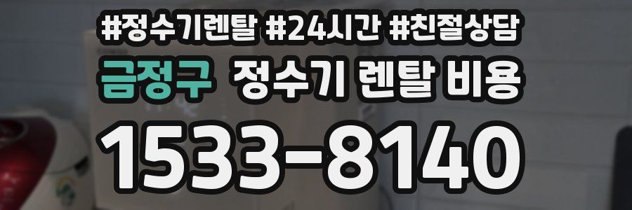 금정구 정수기 렌탈 비용