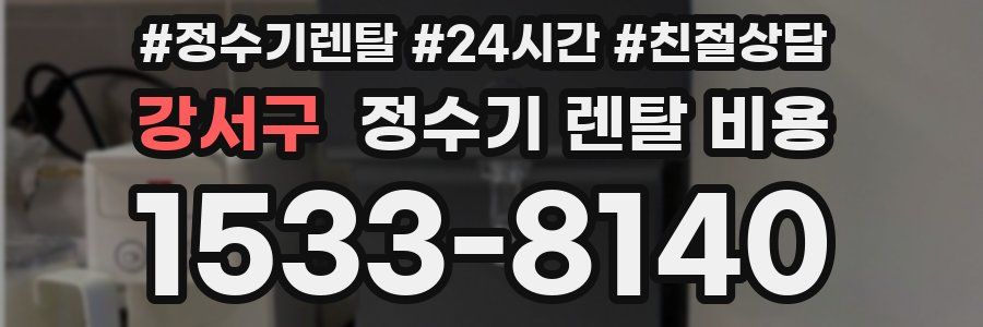 강서구 정수기 렌탈 비용