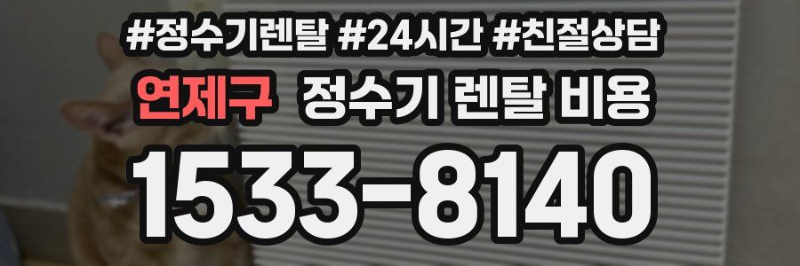 연제구 정수기 렌탈 비용